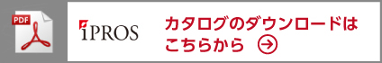 カタログダウンロードはこちら