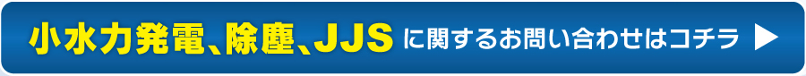 小水力発電、除塵、JJS に関するお問い合わせはコチラ