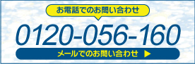 お電話でのお問い合わせ0120-056-160