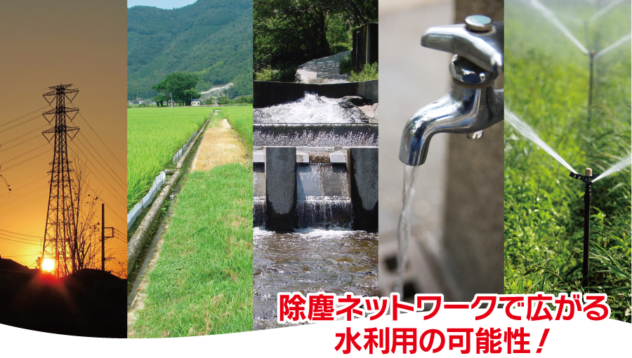 除塵ネットワークで広がる水利用の可能性!