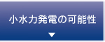 小水力発電の可能性