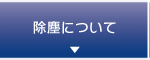 除塵について