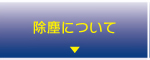 除塵について