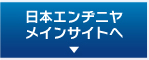 日本エンヂニヤメインサイトへ