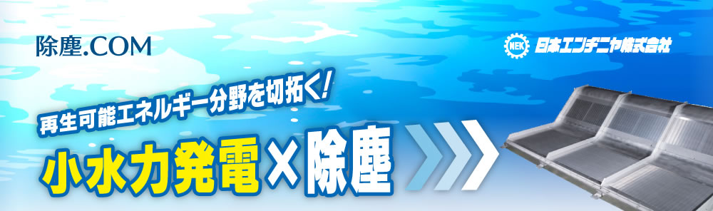 再生可能エネルギー分野を切拓く！小水力発電×除塵