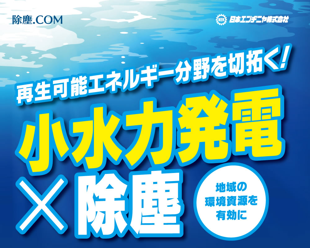 再生可能エネルギー分野を切拓く！小水力発電×除塵